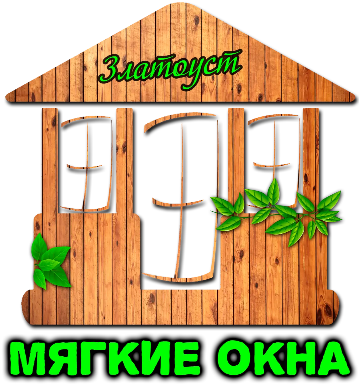 Мягкие окна