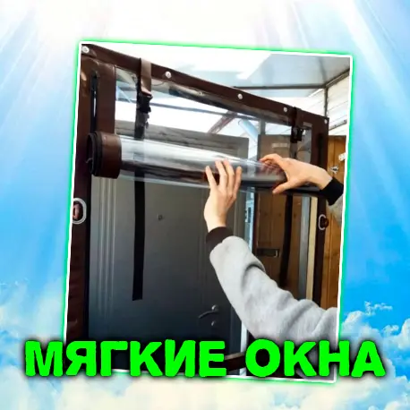 Мягкие окна