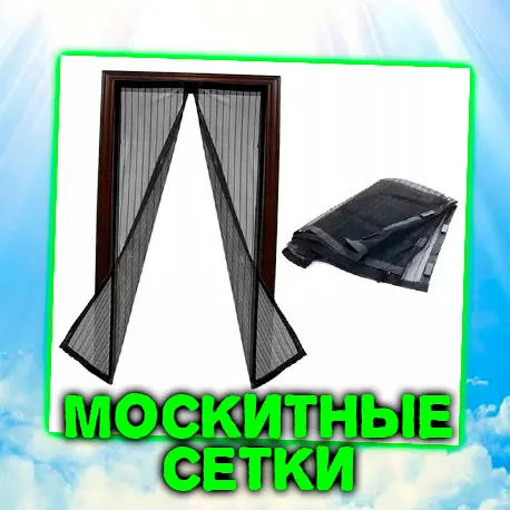 Москитные сетки